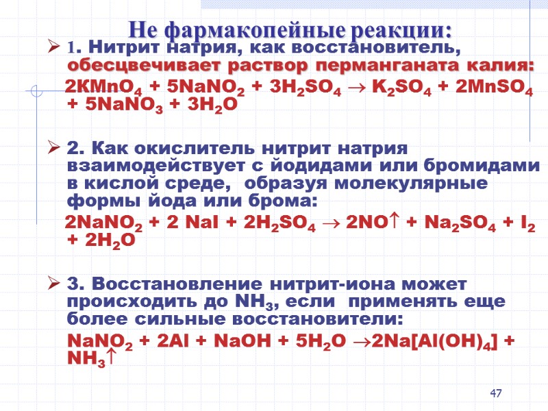 47 Не фармакопейные реакции: 1. Нитрит натрия, как восстановитель, обесцвечивает раствор перманганата калия: 